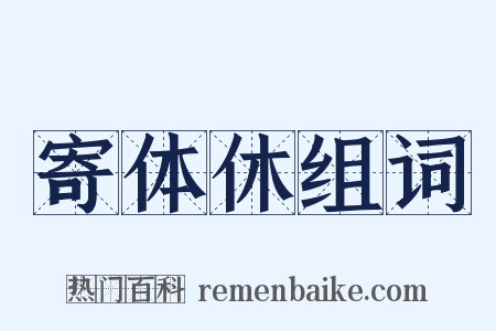 寄体休组词是什么意思的图片